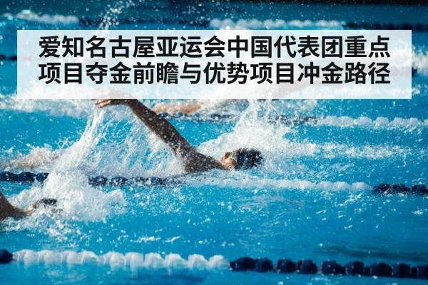 爱知名古屋亚运会中国代表团重点项目夺金前瞻与优势项目冲金路径